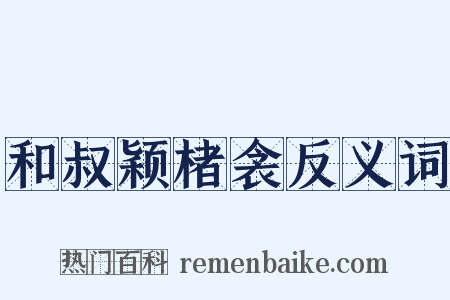 和叔颖楮衾反义词是什么意思的图片